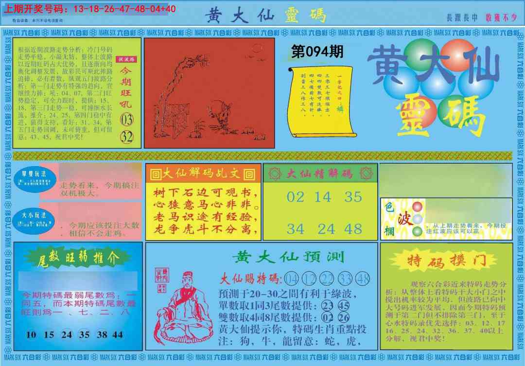 094期黄大仙灵码A[图]