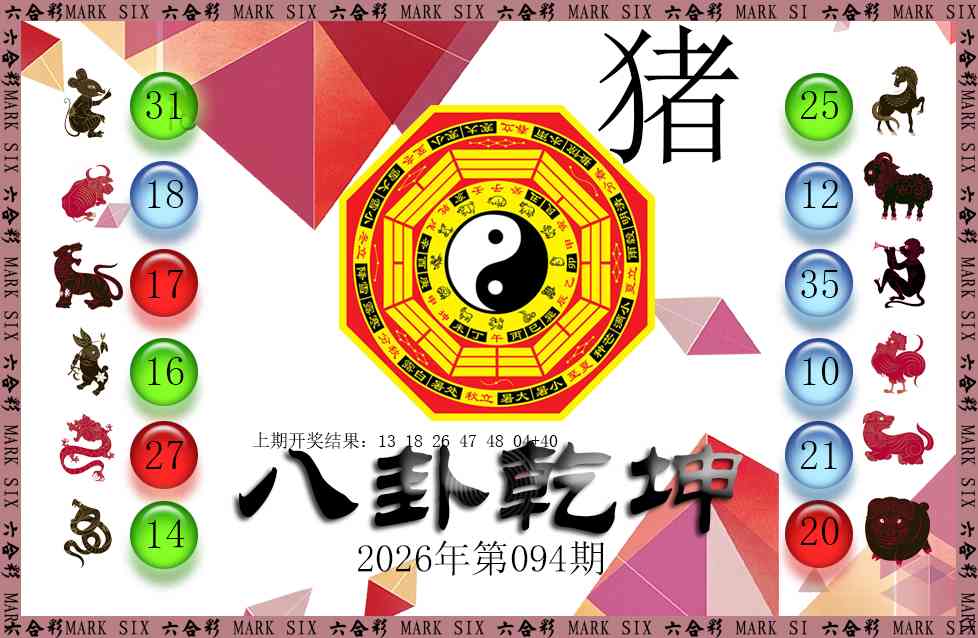 094期八卦乾坤[图]