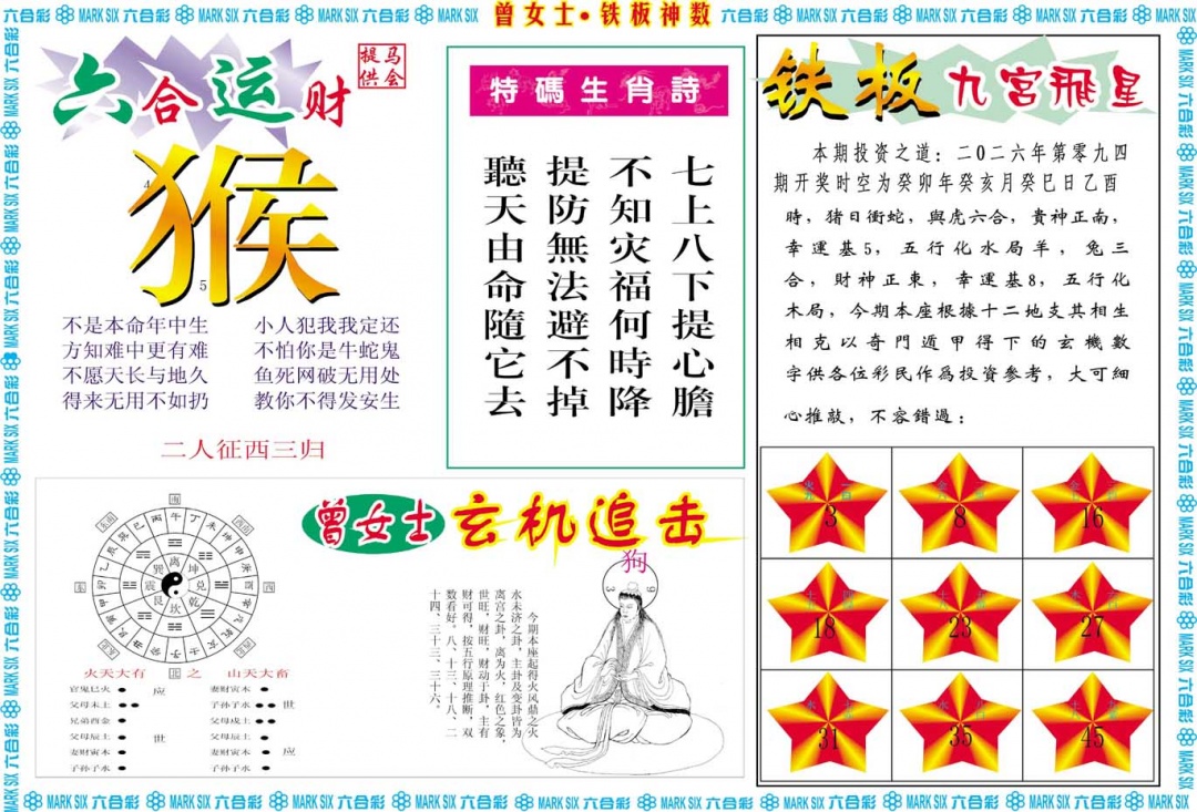 094期曾女士铁板神数B[图]