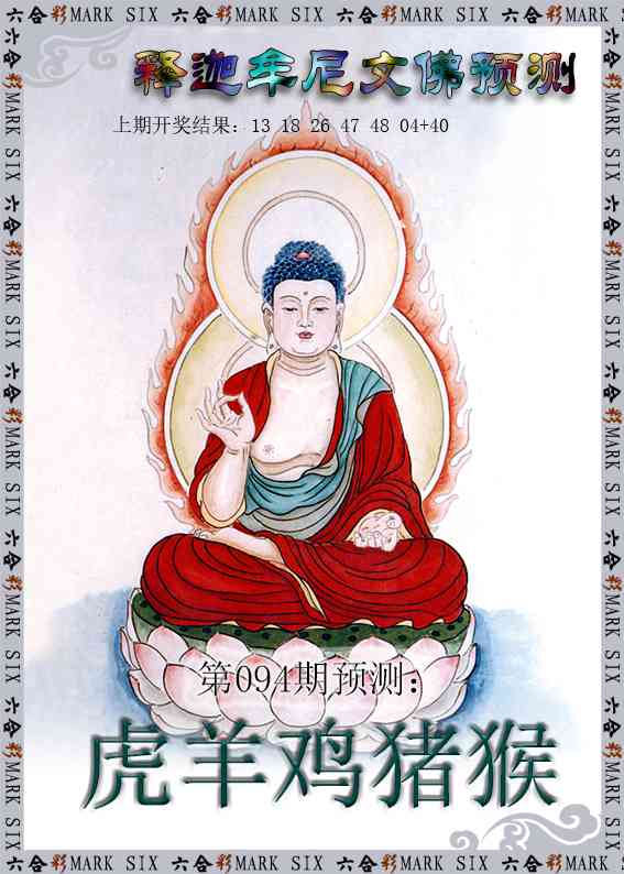 094期释迦牟尼文佛预测[图]