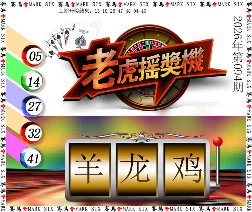 094期老虎摇奖机[图]