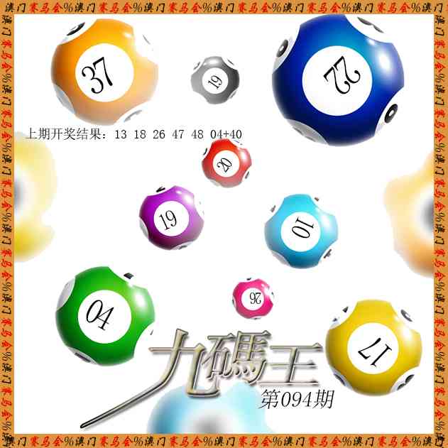 094期九码王[图]