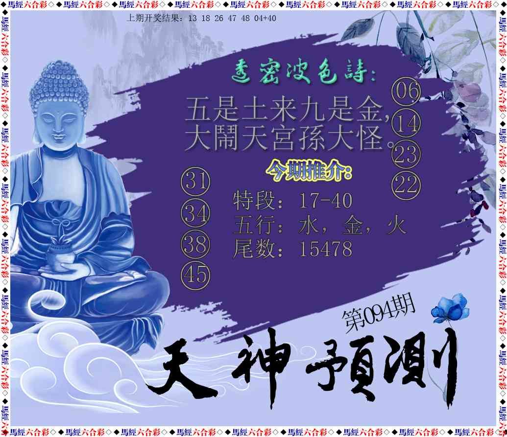 094期天神预测[图]
