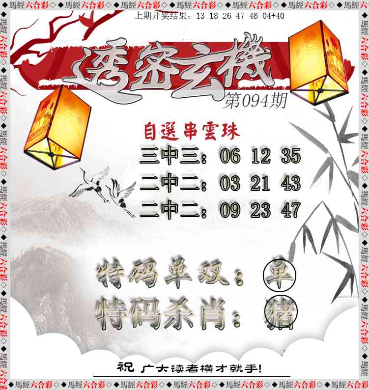 094期透密玄机[图]