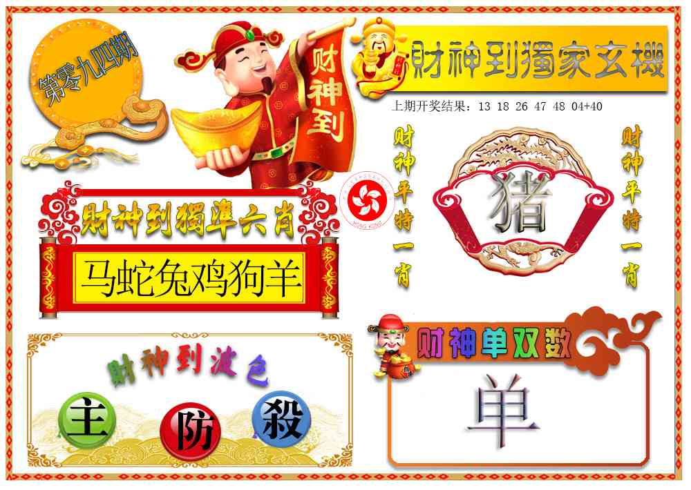 094期财神六肖[图]