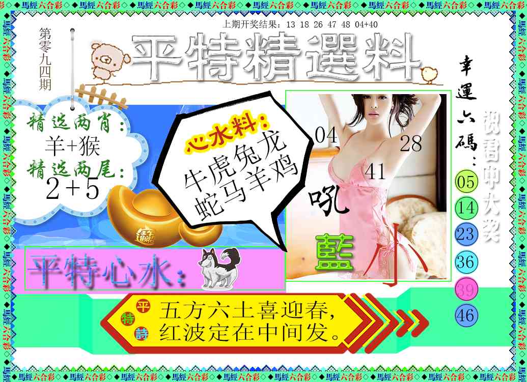 094期平特精选料[图]