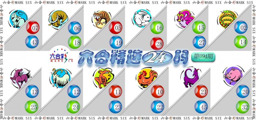 094期六合精选24码[图]