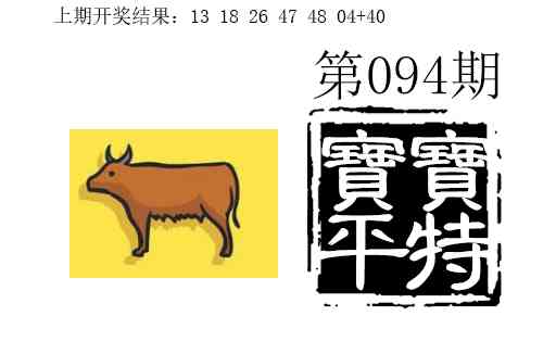 094期宝宝平特[图]