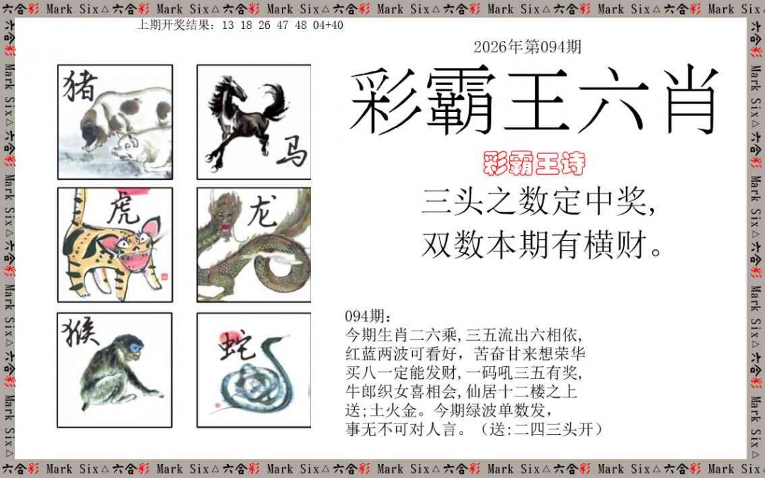 094期彩霸王六肖[图]