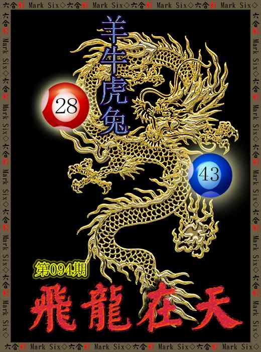 094期飞龙在天[图]