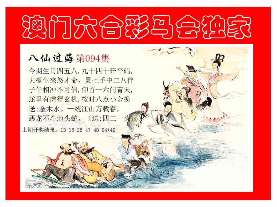 094期新八仙过海[图]